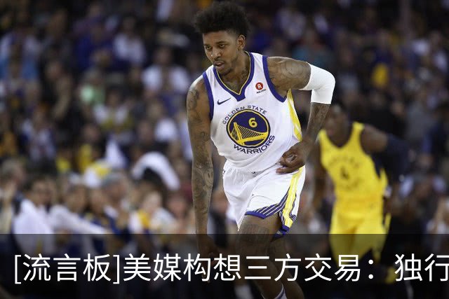 [流言板]美媒构想三方交易：独行侠得到霍勒迪